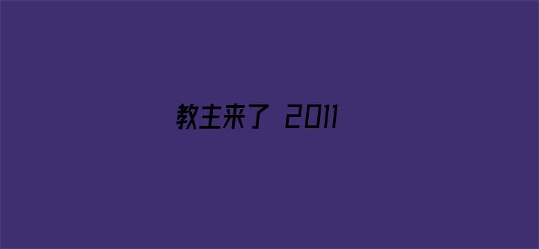 教主来了 2011